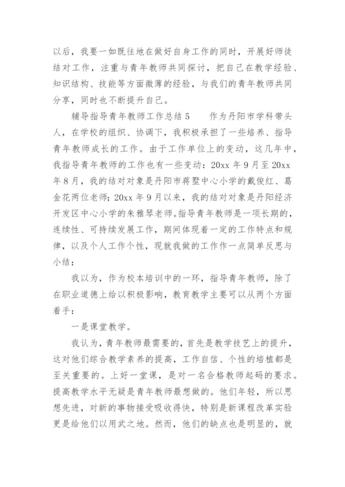 辅导指导青年教师工作总结.docx