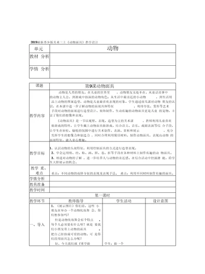 2019最新苏少版美术三上《动物面具》教学设计