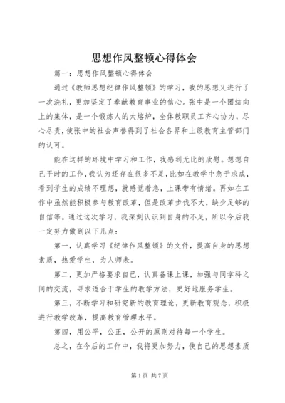 思想作风整顿心得体会 (6).docx