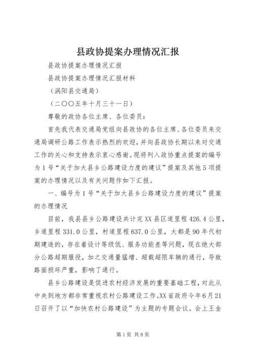 县政协提案办理情况汇报 (3).docx