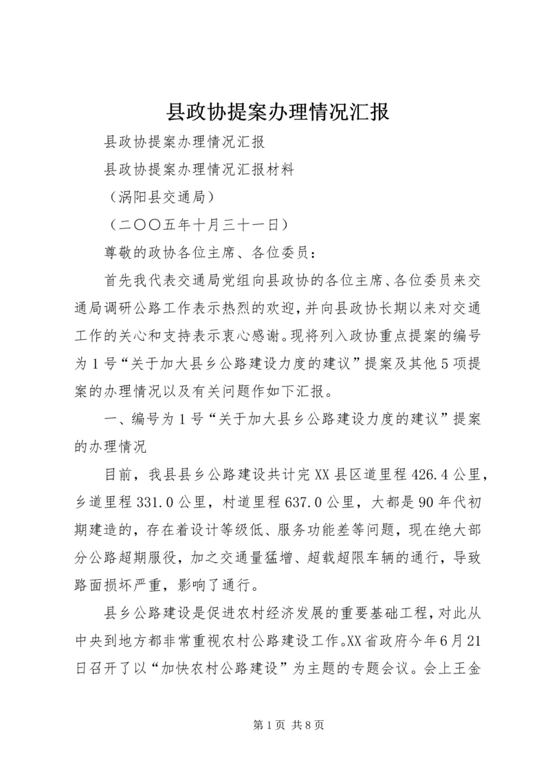 县政协提案办理情况汇报 (3).docx