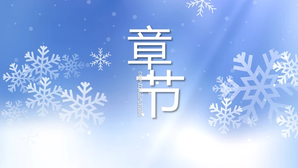 二十四节气立冬节日学习介绍PPT