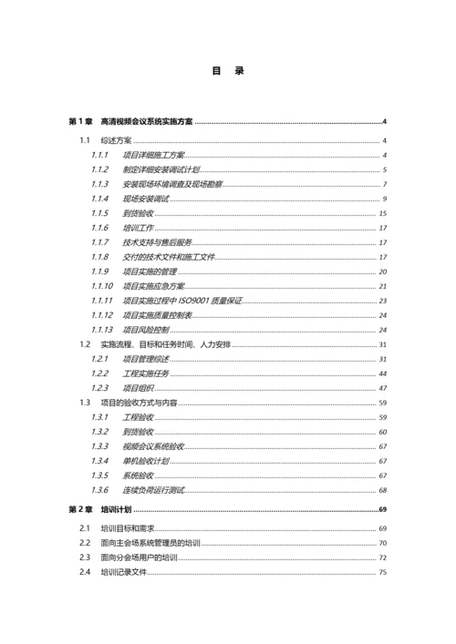 高清视频会议系统施工方案.docx