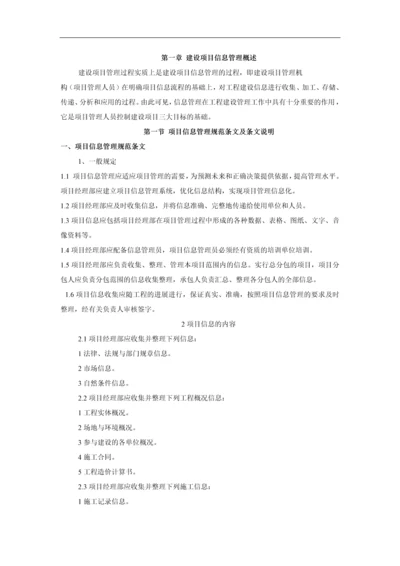 建设项目信息管理.docx