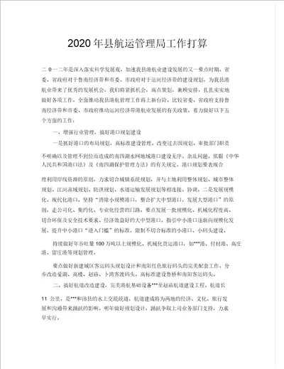 2020年县航运管理局工作打算