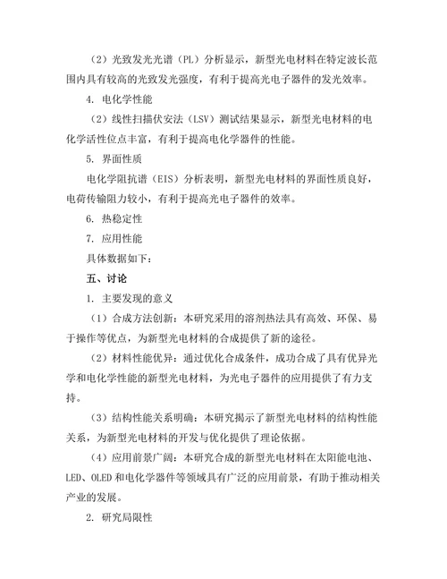 新型光电材料的合成及其性能研究