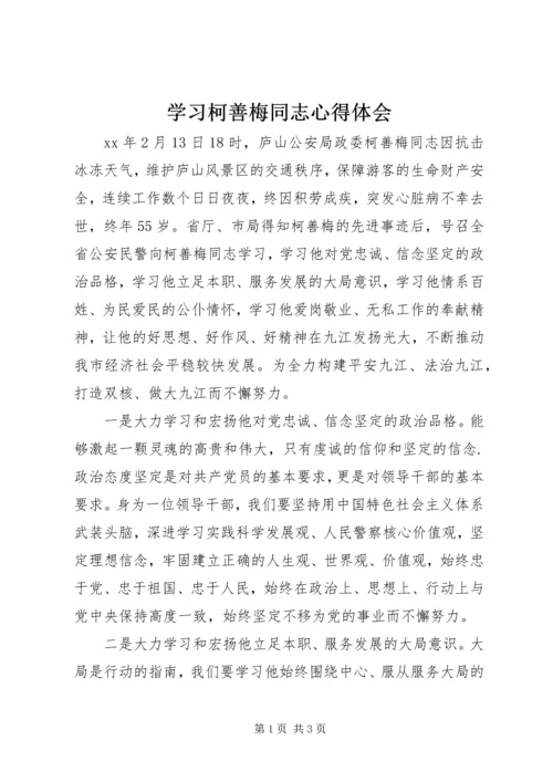 学习柯善梅同志心得体会 (2).docx