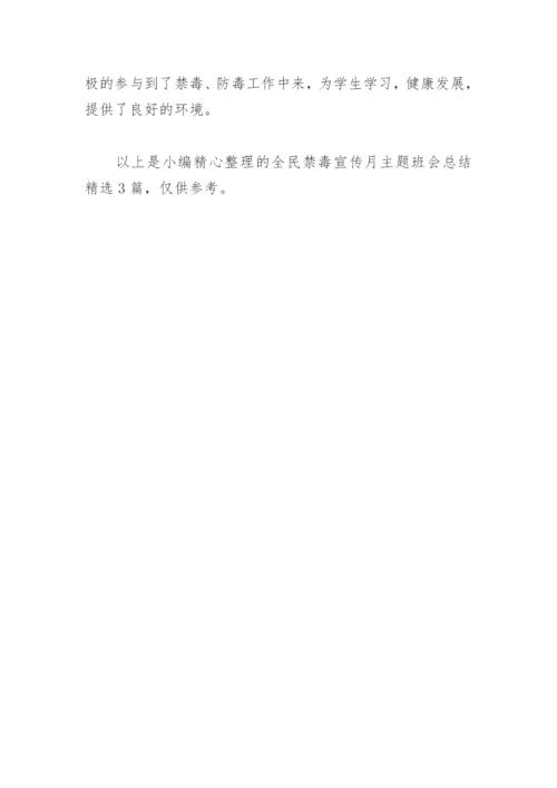 全民禁毒宣传月主题班会总结(精选3篇).docx