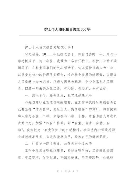 护士个人述职报告简短300字.docx