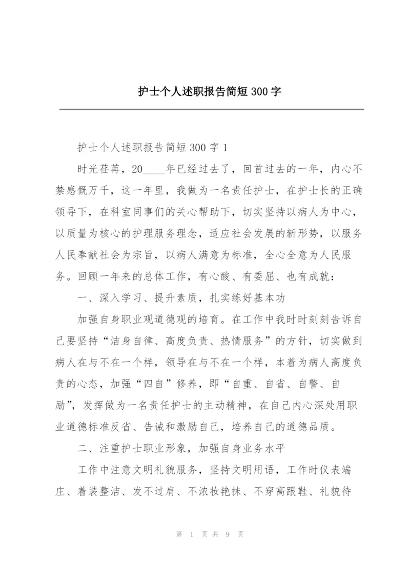 护士个人述职报告简短300字.docx