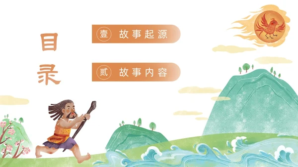 橙色绿色国潮卡通插画夸父逐日神话故事动态PPT