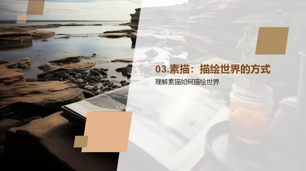 素描艺术之旅