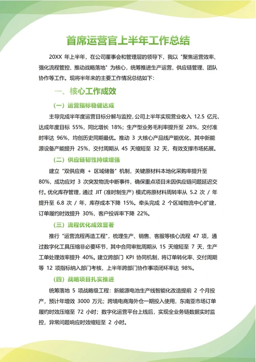 COO首席运营官年中工作总结(年度年终通用)