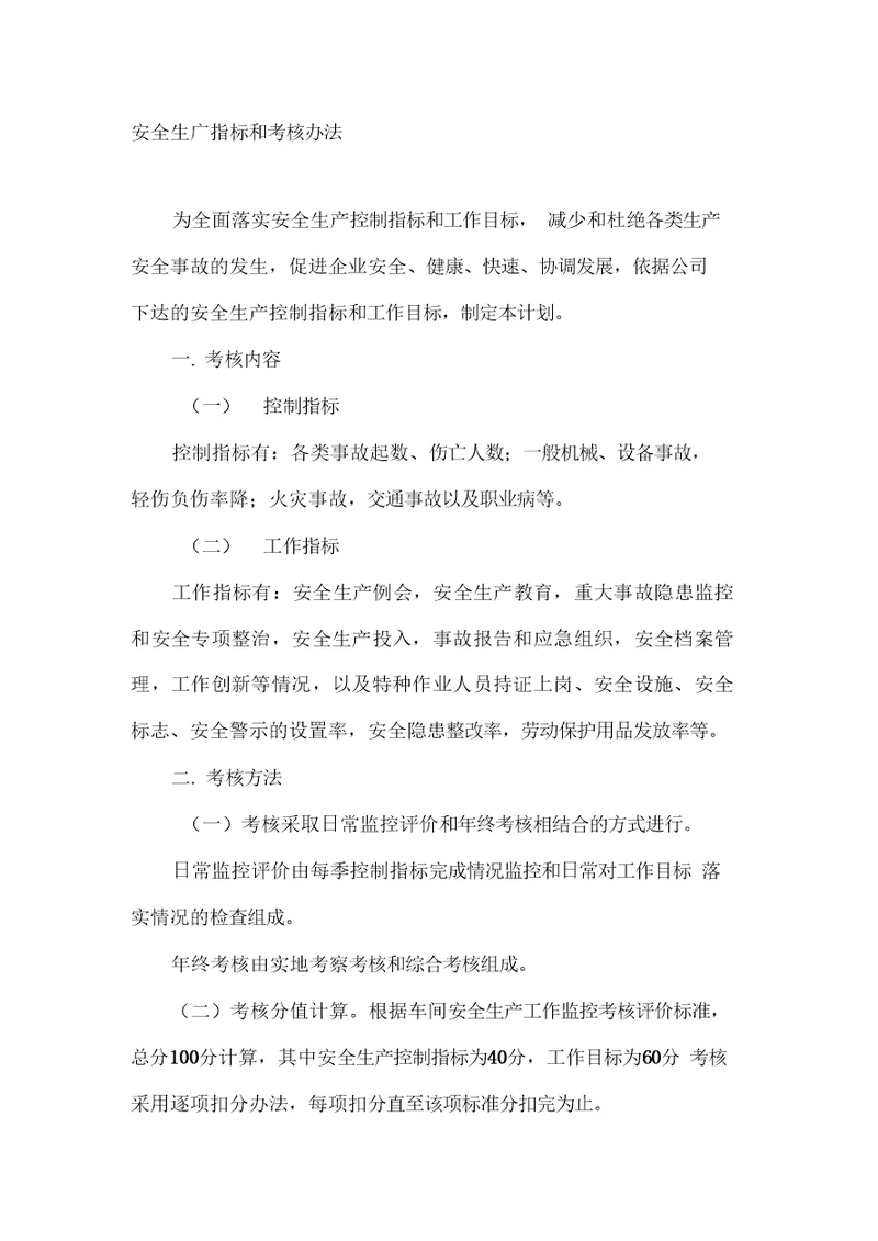 施工企业安全生产指标和考核办法