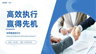 蓝色简约实拍风如何提高执行力高效执行力PPT