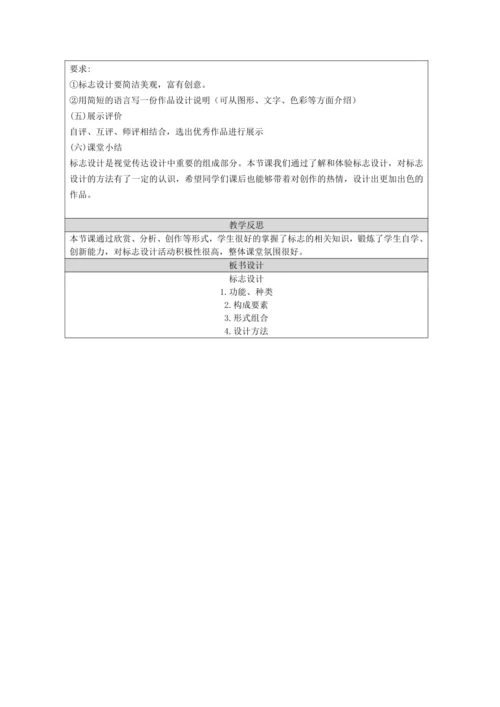 人教版（2024）七上 第三单元第1课《标志设计》教案