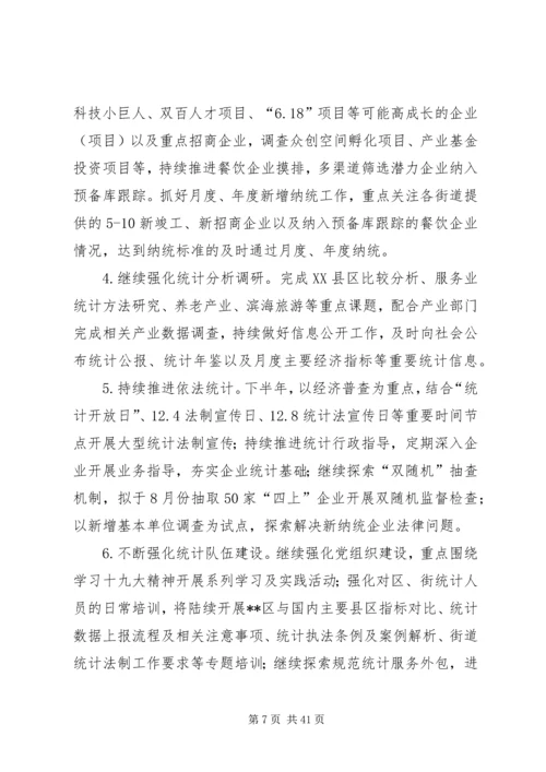 统计局上半年工作总结及下半年计划六篇精编.docx