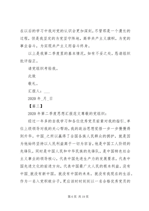 第二季度思想汇报范文七篇20XX年.docx