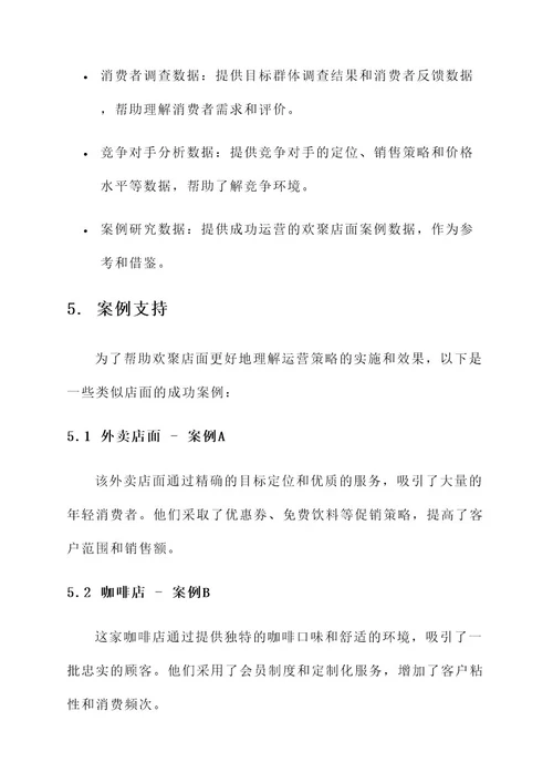 欢聚店面运营策略研究方案