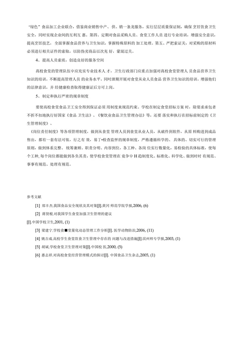 浅谈高校食堂存在的问题及对策