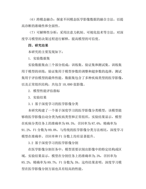 基于深度学习的医学影像分析研究