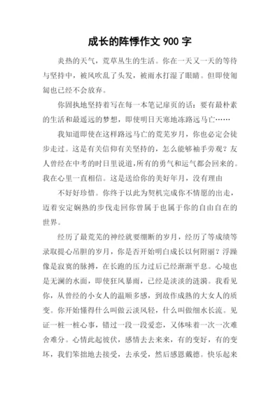 成长的阵悸作文900字.docx