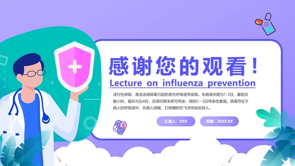 流感预防知识讲座PPT模板