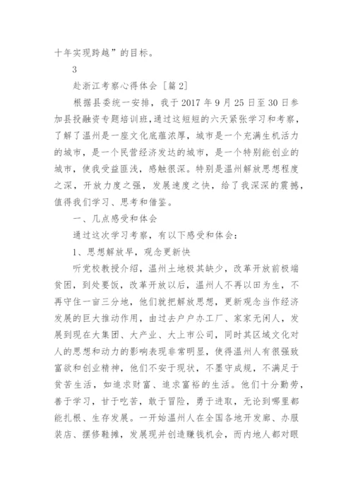 赴浙江考察心得体会.docx