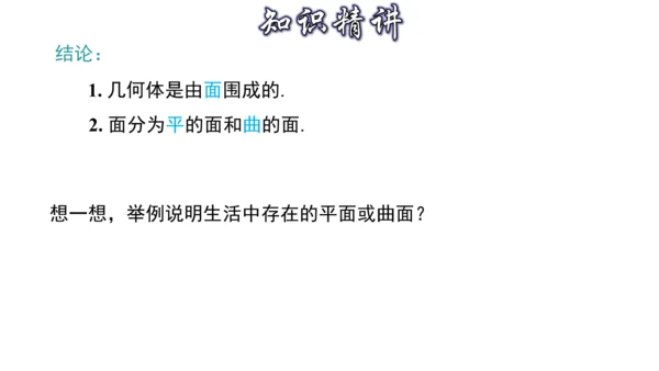 4.1 几何图形（第3课时） 课件（共24张PPT）-【大单元教学】2023-2024学年七年级数学