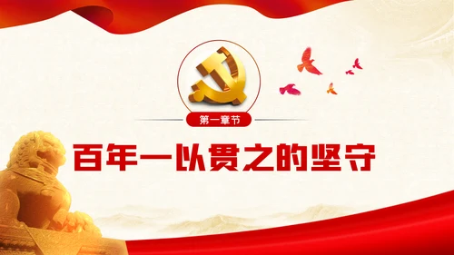 奋斗百年路启航新征程建党100周年党史PPT