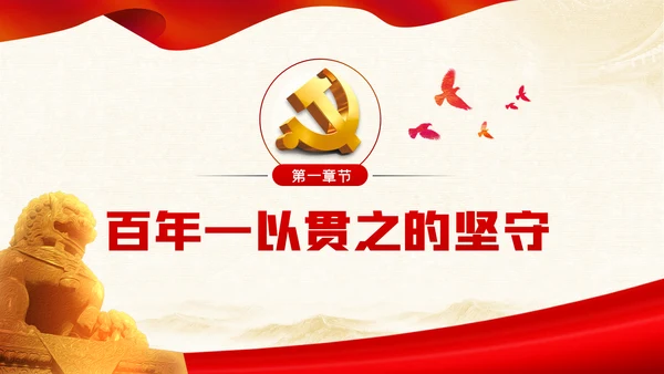 奋斗百年路启航新征程建党100周年党史PPT
