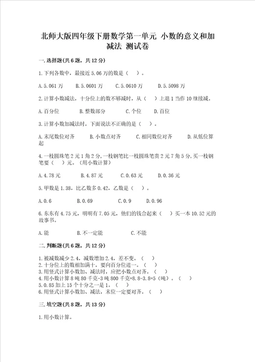 北师大版四年级下册数学第一单元 小数的意义和加减法 测试卷实用