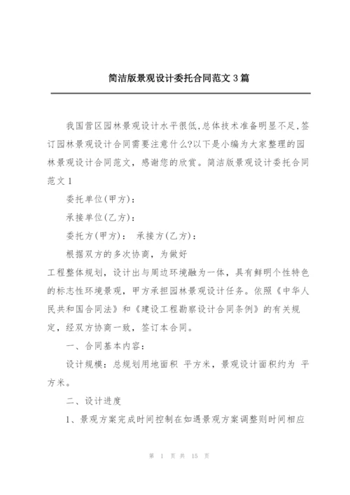 简洁版景观设计委托合同范文3篇.docx