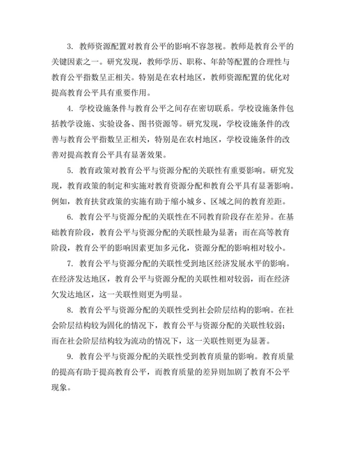 教育公平与资源分配的关联性报告