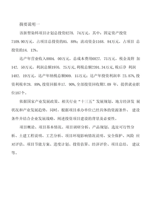 新型染料项目投资分析计划书范文