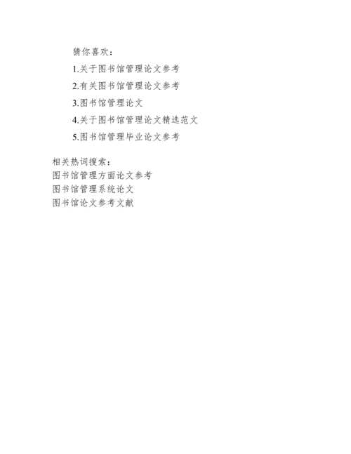 图书馆管理方面论文参考_图书馆管理论文.docx