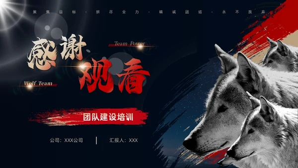 蓝色简约商务风如何打造狼性团队企业培训PPT模板团队建设