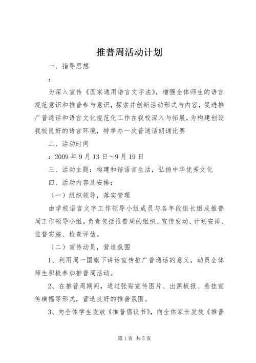 推普周活动计划 (2).docx