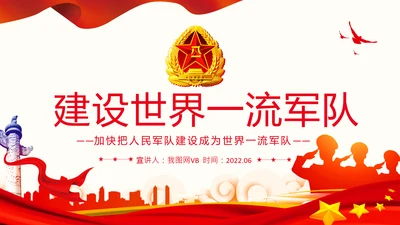 人民军队建设成为世界一流军队部队航母PPT