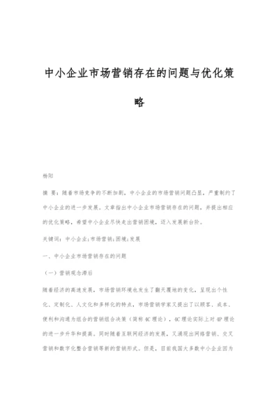 中小企业市场营销存在的问题与优化策略.docx