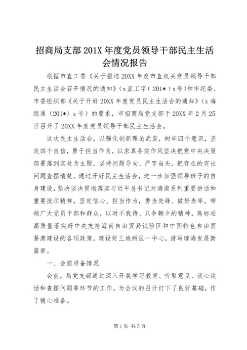 招商局支部201X年度党员领导干部民主生活会情况报告.docx