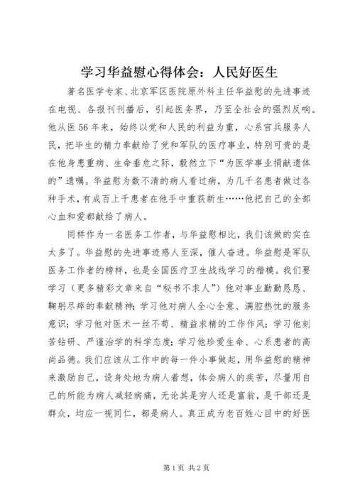 学习华益慰心得体会：人民好医生 (7).docx