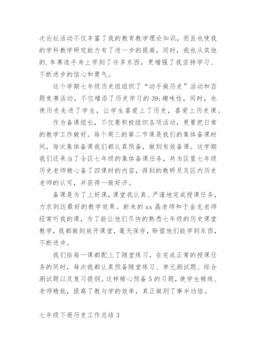 七年级下册历史工作总结.docx