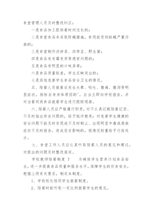 学校教师陪餐制度.docx