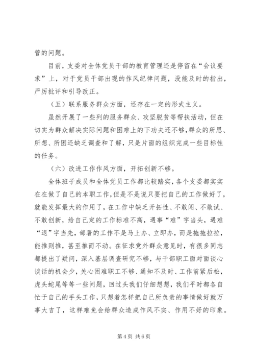 学校党支部班子对照检查材料.docx