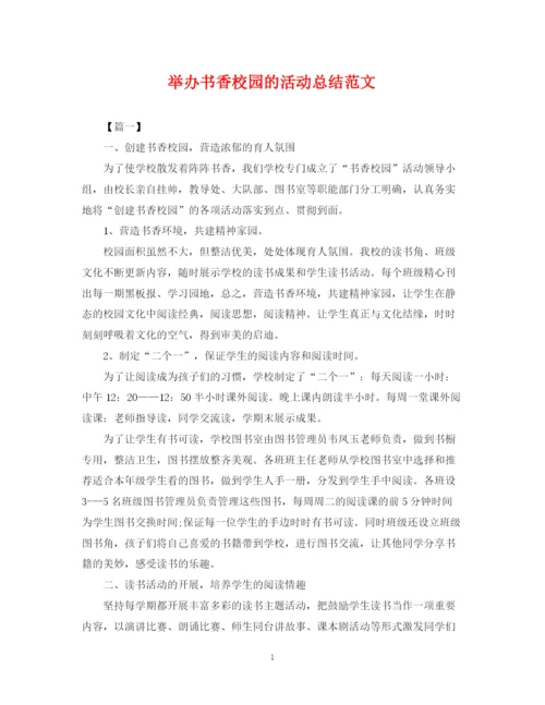 精编之举办书香校园的活动总结范文.docx