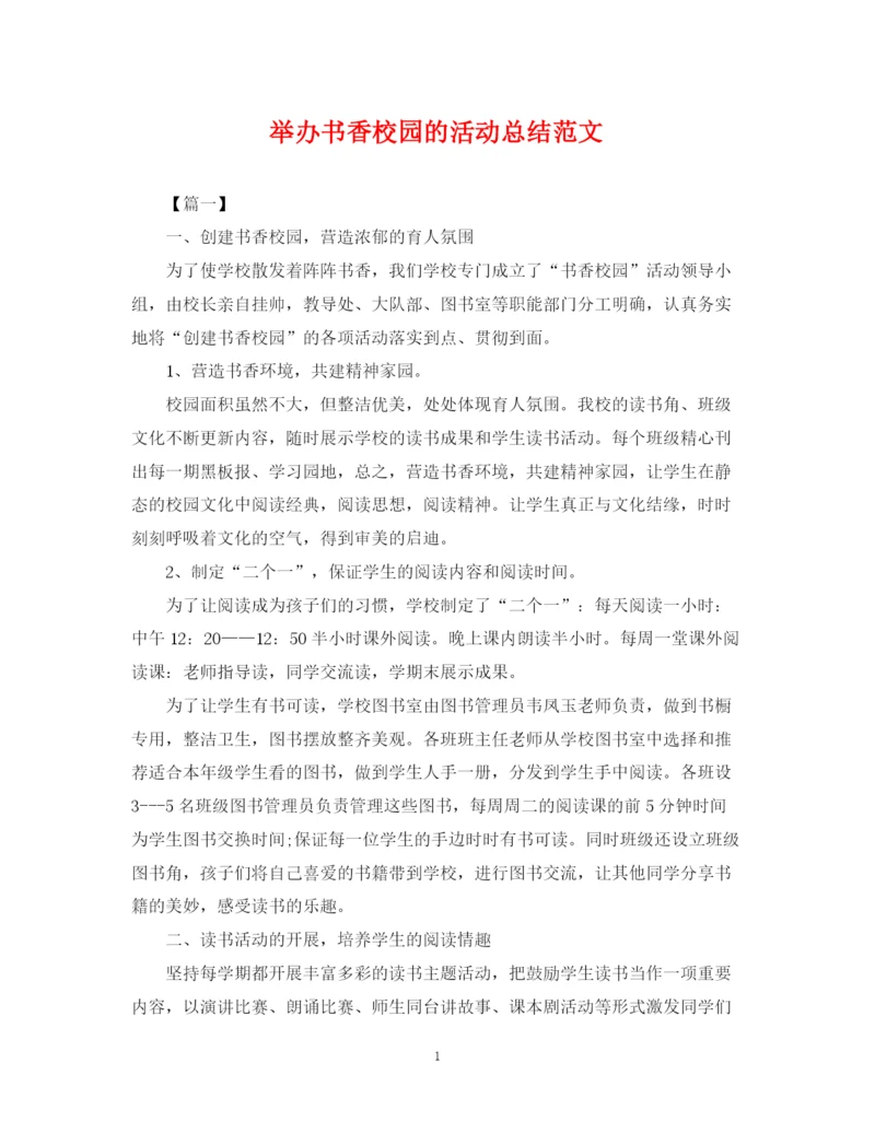 精编之举办书香校园的活动总结范文.docx