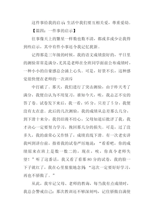 写一件事的启示作文.docx
