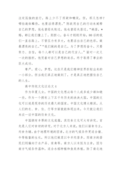 高中传统文化议论文精选.docx