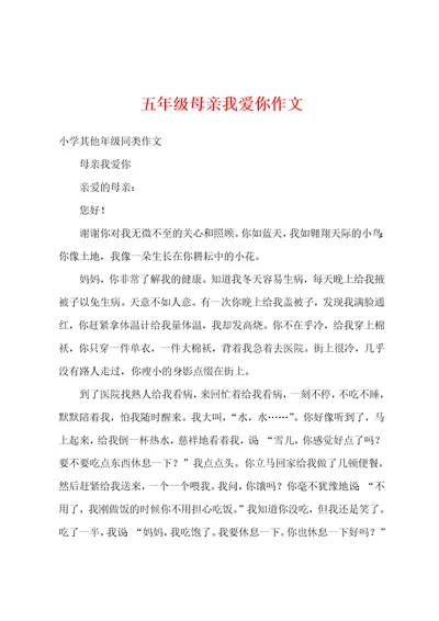 五年级母亲我爱你作文